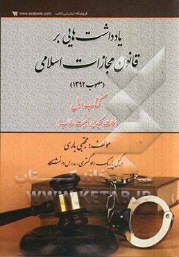 یادداشت‌هایی بر قانون مجازات اسلامی (مصوب 1392): (نکات کلیدی و تثبیت مطالب)