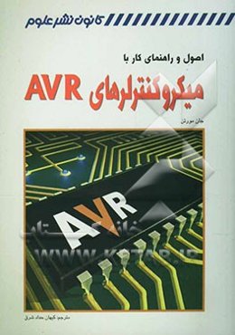 اصول و راهنمای کار با میکروکنترلرهای AVR