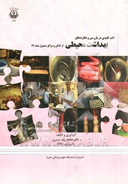 نکات کلیدی در بازرسی و نظارت‌های بهداشت محیطی از اماکن و مراکز مشمول ماده 13