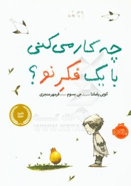 چه‌کار می‌کنی با یک فکر نو؟