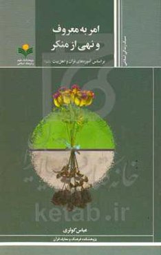 امر به معروف و نهی از منکر: براساس آموزه‌های قرآن و اهل بیت (ع)
