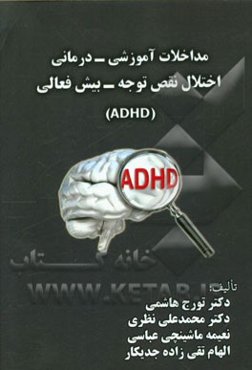 مداخلات آموزشی - درمانی اختلال نقص توجه - بیش‌فعالی (ADHD)