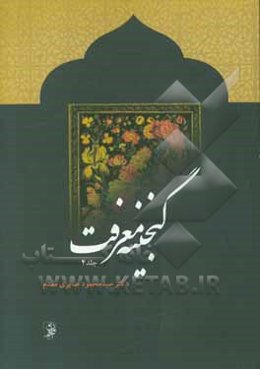 گنجینه معرفت