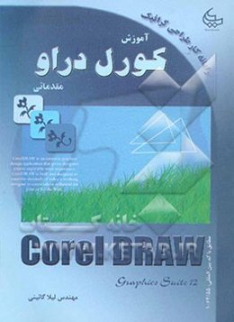آموزش کورل دراو (مقدماتی)