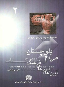 آئین‌ها، باورها  و فرهنگ مردم بلوچستان