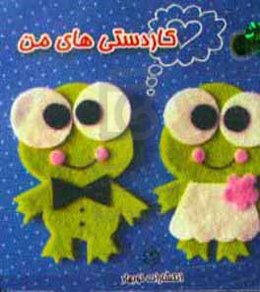 کاردستی‌های من