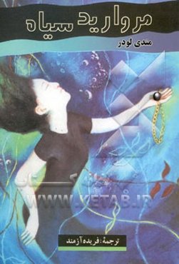 مروارید سیاه