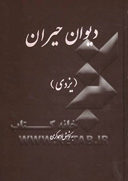 دیوان حیران یزدی