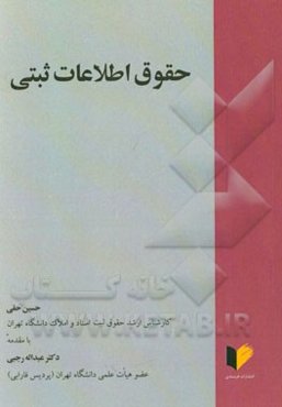 حقوق اطلاعات ثبتی