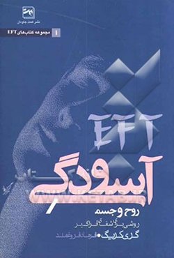 آسودگی روح و جسم EFT: روش رهایی از احساسات ناخوشایند