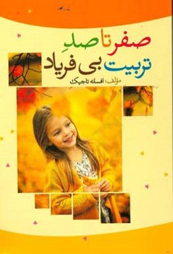 صفر تا صد تربیت بی‌فریاد