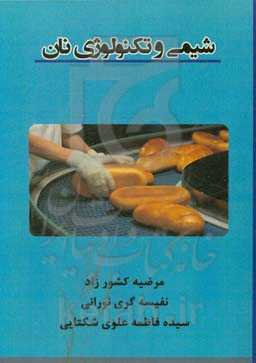شیمی و تکنولوژی نان