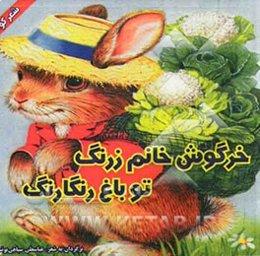 خرگوش خانم زرنگه تو باغ رنگارنگ