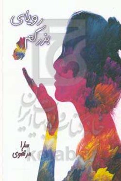 رویای بزرگم