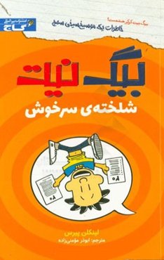 بیگ نیت شلخته‌ی سرخوش