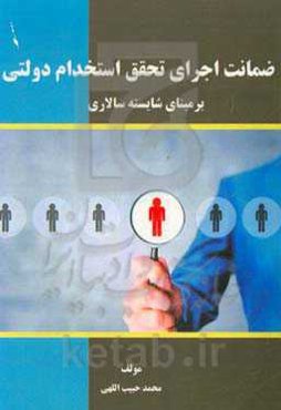 ضمانت اجرای تحقق استخدام دولتی بر مبنای شایسته‌سالاری