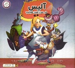 آلیس در سرزمین عجایب