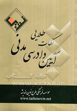 نکات طلایی آیین دادرسی مدنی