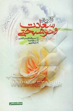 کلید سعادت و خوشبختی: فضائل و خواص سوره‌ها و آیات برگزیده