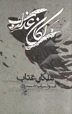 ملکان عذاب