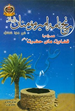 رنج‌نامه امیر مومنان (ع): شرح خطبه سوم نهج البلاغه "شقشقیه" به همراه قضاوت‌های آن حضرت (ع)