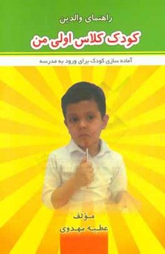 کودک کلاس اولی من
