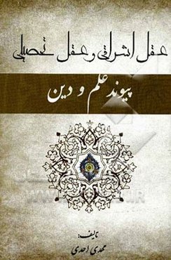 عقل اشراقی و عقل تحصیلی