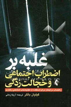 غلبه بر اضطراب اجتماعی و خجالت‌زدگی: راهنمای مراجعان برای استفاده از تکنیک‌های شناختی - رفتاری