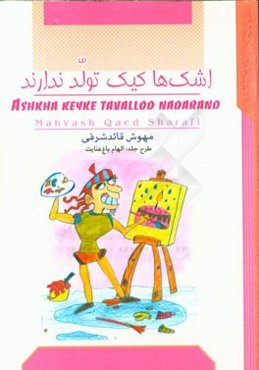 اشک‌ها کیک تولد ندارند