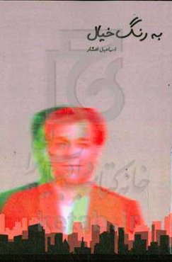 به رنگ خیال