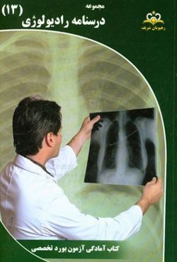 مجموعه درسنامه رادیولوژی: مرجع 95