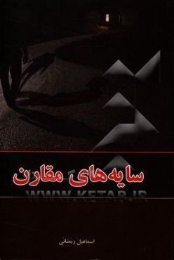 سایه‌های مقارن