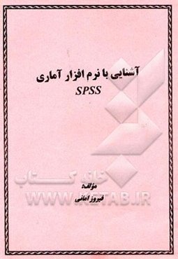 آشنایی با نرم‌افزار آماری SPSS