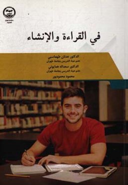 فی القراءه و الانشاء