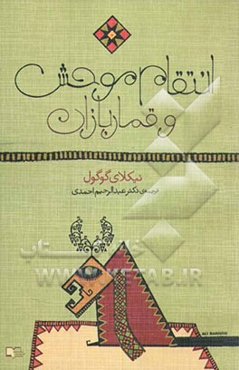 انتقام موحش و قماربازان