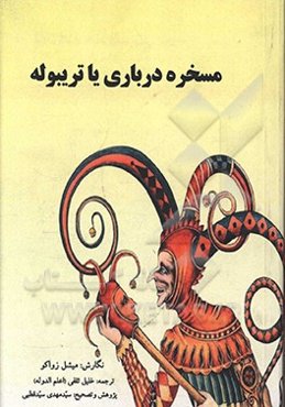 مسخره درباری یا رمان تریبوله