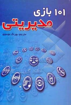 101 بازی مدیریتی