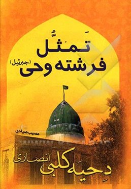 دحیه کلبی انصاری تمثل فرشته وحی (جبرییل)