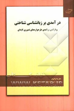 درآمدی بر زبانشناسی شناختی و ارائه‌ی برنامه‌ی طرحواره‌های تصوری لایه‌ای