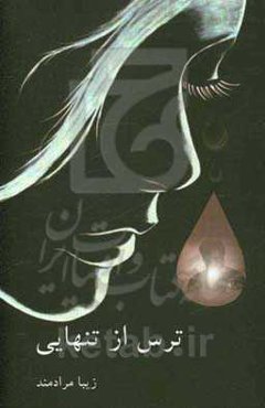 ترس از تنهایی