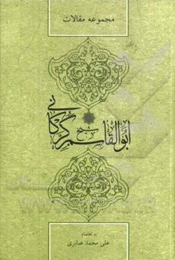 مجموعه مقالات همایش بزرگداشت شیخ ابوالقاسم گرکانی (هفتم و هشتم خرداد 1393)