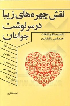 نقش چهره‌های زیبا در سرنوشت جوانان: اجتماعی - انتقادی