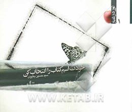 خودت اسم کتاب را انتخاب کن (خاطره)