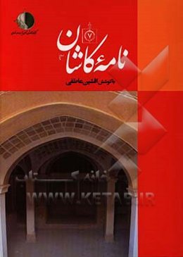 نامه کاشان (دفتر هفتم)