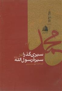 سیری گذرا در سیره رسول الله (ص)