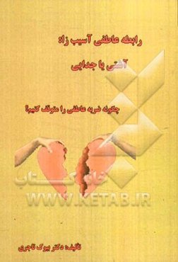 رابطه عاطفی آسیب‌زا: آشتی یا جدایی، چگونه ضربه عاطفی را متوقف کنیم؟