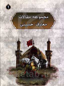 مجموعه مقالات معارف حسینی 1