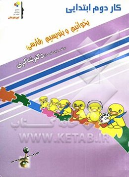 کار دوم ابتدایی بخوانیم و بنویسیم (فارسی)