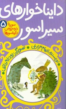 دایناخوارهای سیراسور