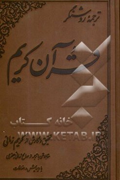 ترجمه روشنگر قرآن کریم